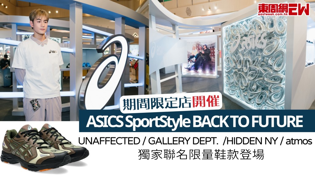 魏浚笙最愛GEL-KAYANO 14！ASICS SportStyle「BACK TO FUTURE」期間限定店開催！GALLERY DEPT.等6款聯乘新作登場！