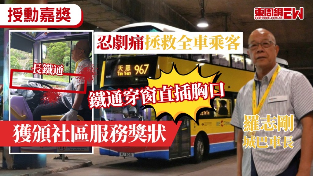 去年9月15日發生一單罕見意外，城巴車長羅志剛駕駛967號線巴士沿青朗公路行駛期間，一枝鐵通突然飛插羅志剛胸口，羅志剛強忍劇痛將巴士安全停靠路肩，成功挽救了全車乘客的性命，特區政府日前公布授勳及嘉獎名單，羅志剛憑藉在突發交通意外中展現的高度冷靜與專業精神，獲頒授「行政長官社區服務獎狀」。
