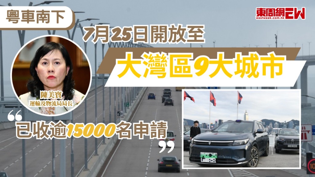 粵車南下計劃將開放至大灣區9大城市，運輸及物流局局長陳美寶表示，「粵車南下」政策自去年推出以來運作大致暢順，為滿足持續增長的需求，政策擴展至包括深圳、佛山、東莞、惠州及肇慶在內的九個大灣區城市，每日駛入市區的名額亦會增加至二百個，首批預約7月25日入境的車輛申請反應非常踴躍，目前已錄得超過一萬五千名申請者，超額逾三倍，當中約六成申請來自新增的城市，深圳、佛山及東莞等鄰近城市。