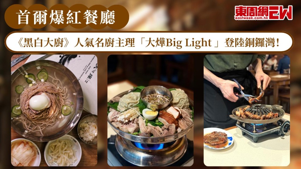 《黑白大廚》人氣名主理超人氣「大燁Big Light 」登陸銅鑼灣！必試平壤冷麵+炭火燒烤