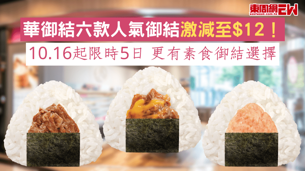 華御結優惠｜華御結六款人氣御結激減至$12！  10.16起限時5日 更有素食御結選擇