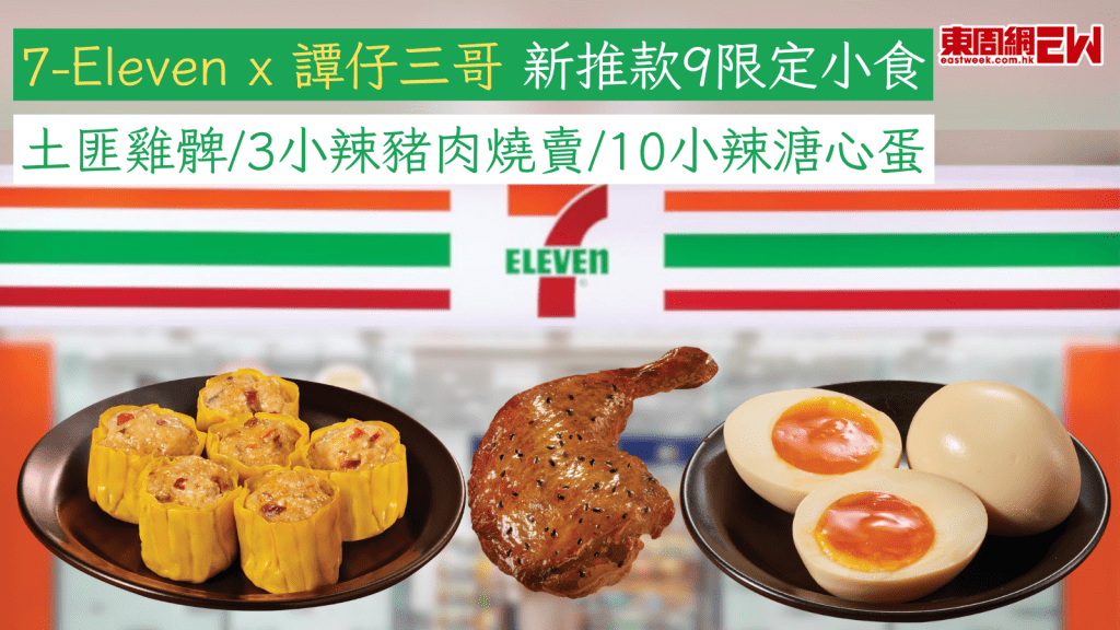 7-Eleven x 譚仔三哥 新推款9限定小食 土匪雞髀/3小辣豬肉燒賣/10小辣溏心蛋