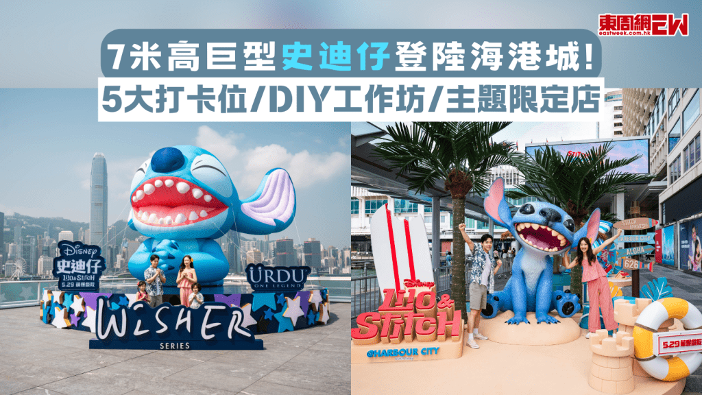 7米高巨型史迪仔登陸海港城! 5大打卡位/DIY工作坊/主題限定店