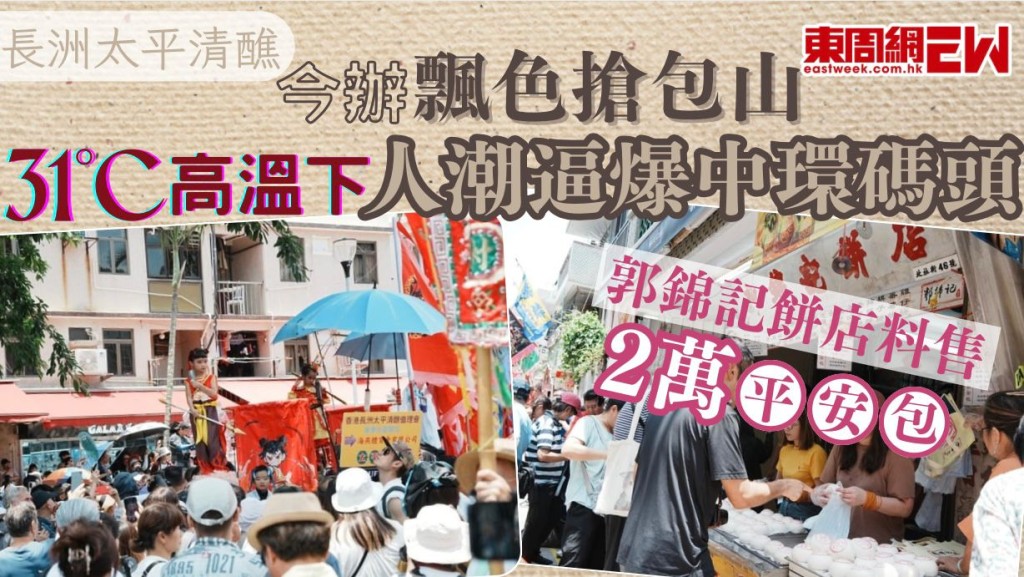 長洲太平清醮︱今辦飄色搶包山 31°C高溫下人潮逼爆中環碼頭 郭錦記餅店料售2萬平安包