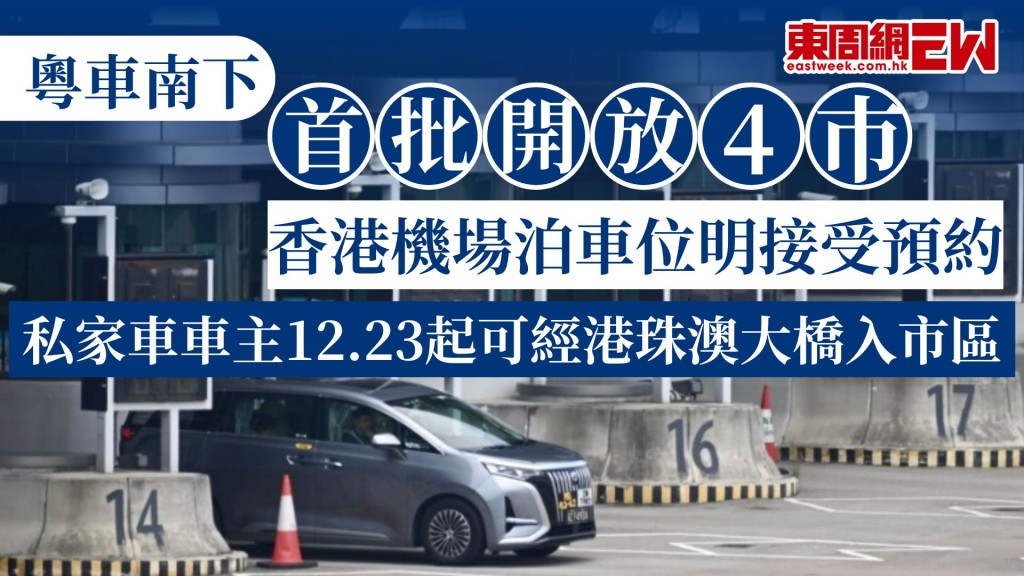 粵車南下|首批開放4巿 香港機場泊車位明接受預約 私家車車主12.23起可經港珠澳大橋入市區
