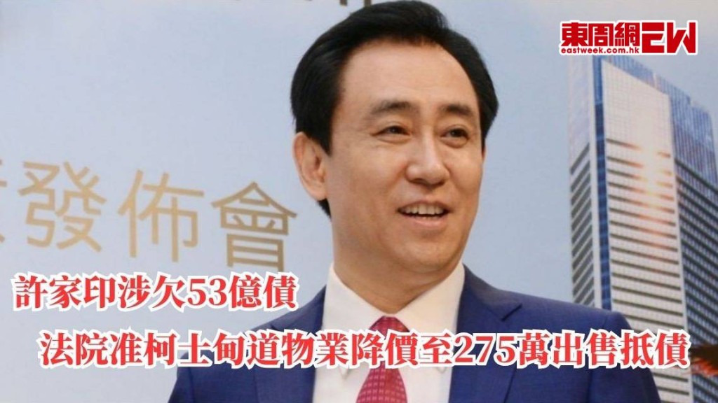許家印涉欠53億債 法院准柯士甸道物業降價至275萬出售抵債
