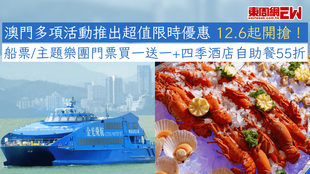 澳門多項活動推出超值限時優惠 12.6起開搶！ 船票/主題樂團門票買一送一+四季酒店自助餐55折