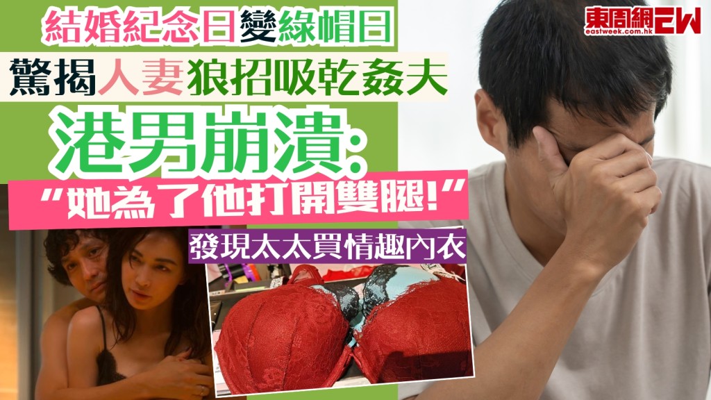 馬年捉姦︱驚揭人妻出招吸乾姦夫！港男崩潰自揭綠帽真相：結婚紀念日她為他腿張開！