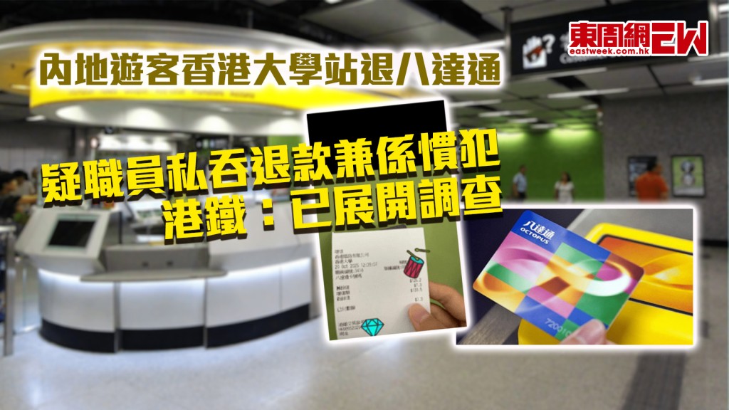 內地遊客香港大學站退八達通 疑職員私吞退款兼係慣犯 港鐵：已展開調查