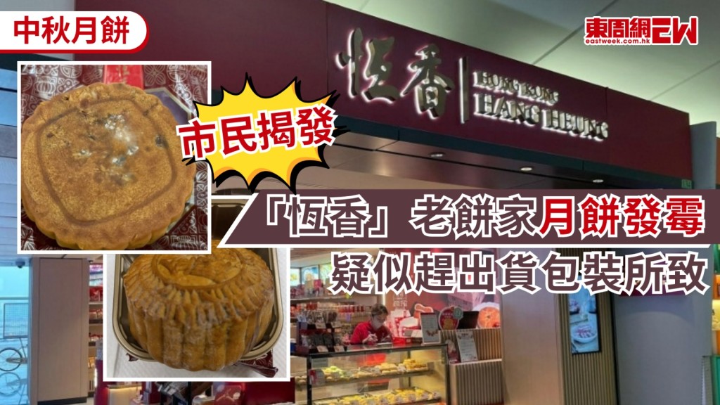 中秋佳節臨近，不少市民除了會「食燈籠、玩月餅」應節，亦會買月餅送給親友送禮祝賀，惟近日有多位購買了百年老字號「恆香老餅家」月餅的客人，打開卻驚見包裝內的月餅「發霉」，亦有網民拆開包裝後，才發現表面無事的月餅、翻轉底部原來已發霉，更稱已向食環署舉報。
