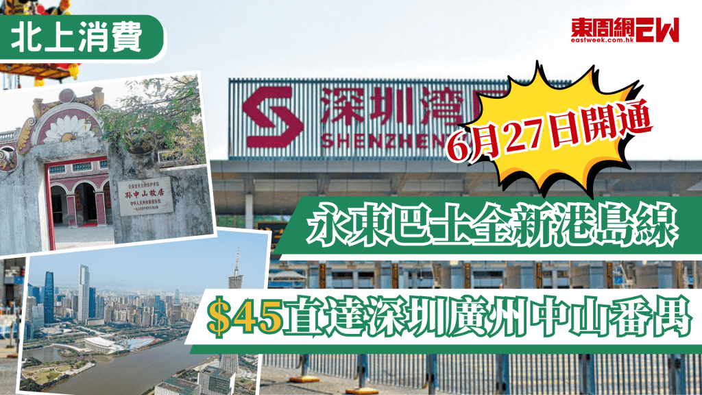 港人北上消費已成為習慣，大眾對跨境交通的需求亦大幅上升，為方便港島區居民，永東巴士將於6月27日正式開通全新港島線，於上環、灣仔以及北角增設發車點，$45起的單程車票，即可直達深圳及大灣區如廣州、中山等多個熱門城市。