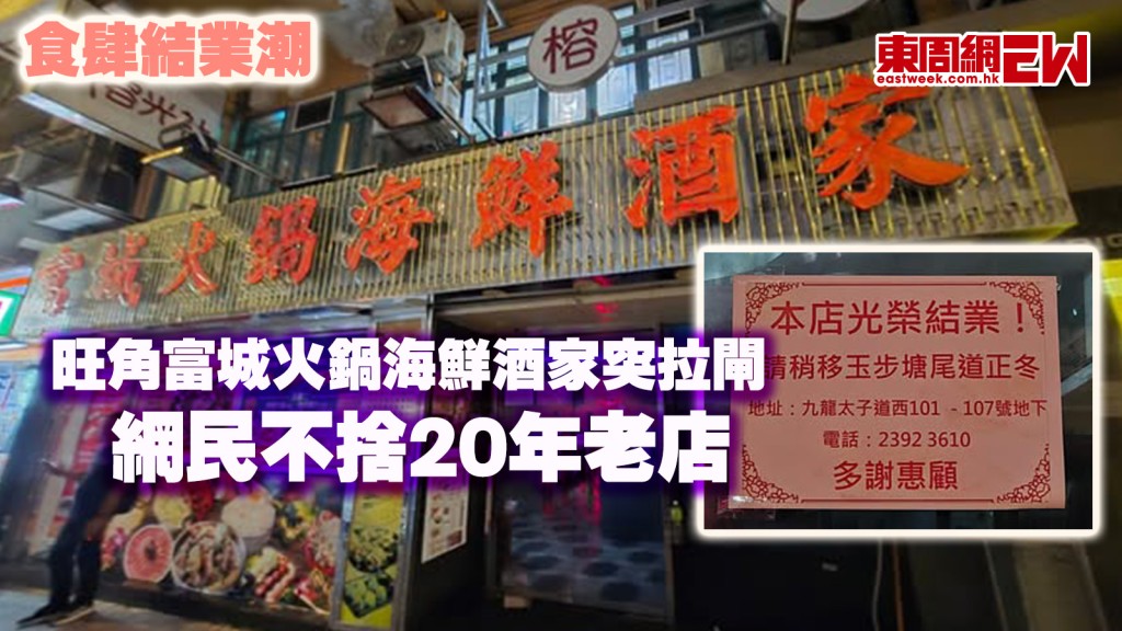 食肆結業潮｜旺角富城火鍋海鮮酒家突拉閘 網民不捨20年老店