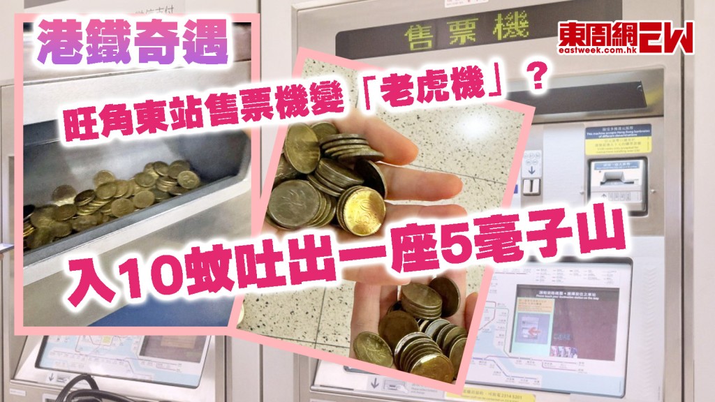 港鐵奇遇｜旺角東站售票機變「老虎機」？ 入10蚊吐出一座5毫子山 網民驚嘆﹕發夢時嘅情境