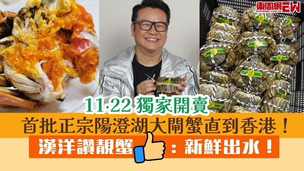 大閘蟹推介︱首批直到香港正宗陽澄湖大閘蟹11‧22獨家開賣！漢洋讚靚蟹：新鮮出水！