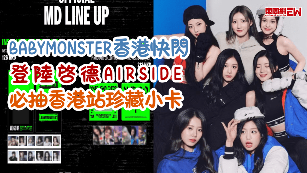 BABYMONSTER香港快閃登陸啓德AIRSIDE！必抽香港站珍藏小卡及免費徽章