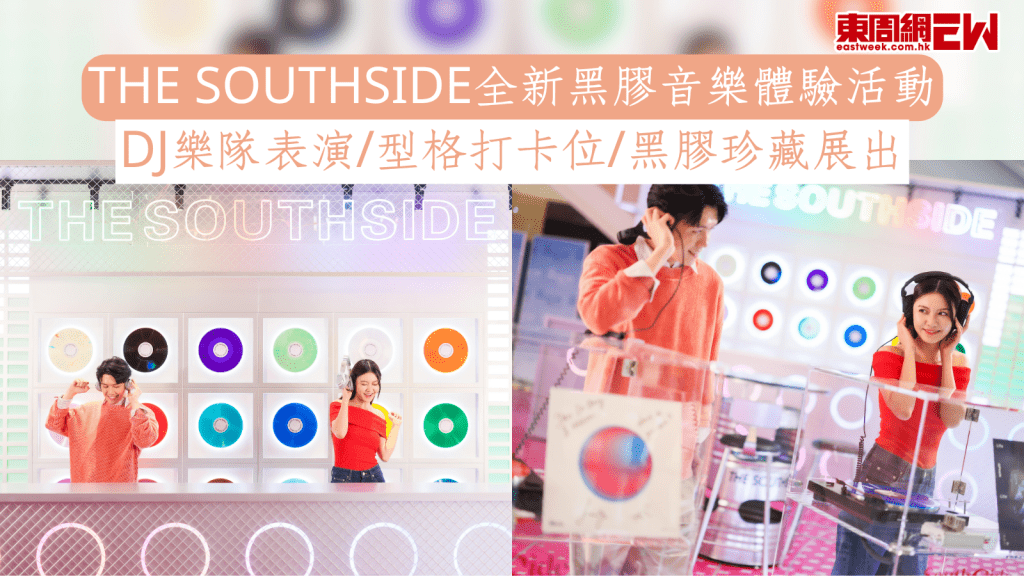 THE SOUTHSIDE全新黑膠音樂體驗活動 DJ樂隊表演/型格打卡位/黑膠珍藏展出