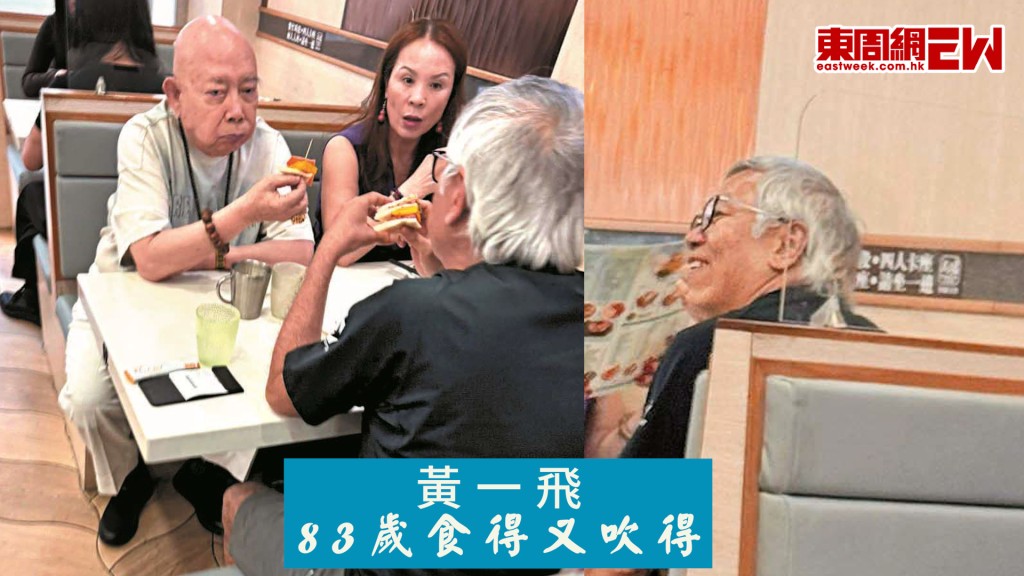 黃一飛偕女伴約田啟文歎下午茶 《少林足球》大師兄Look返晒嚟 83歲食得又吹得