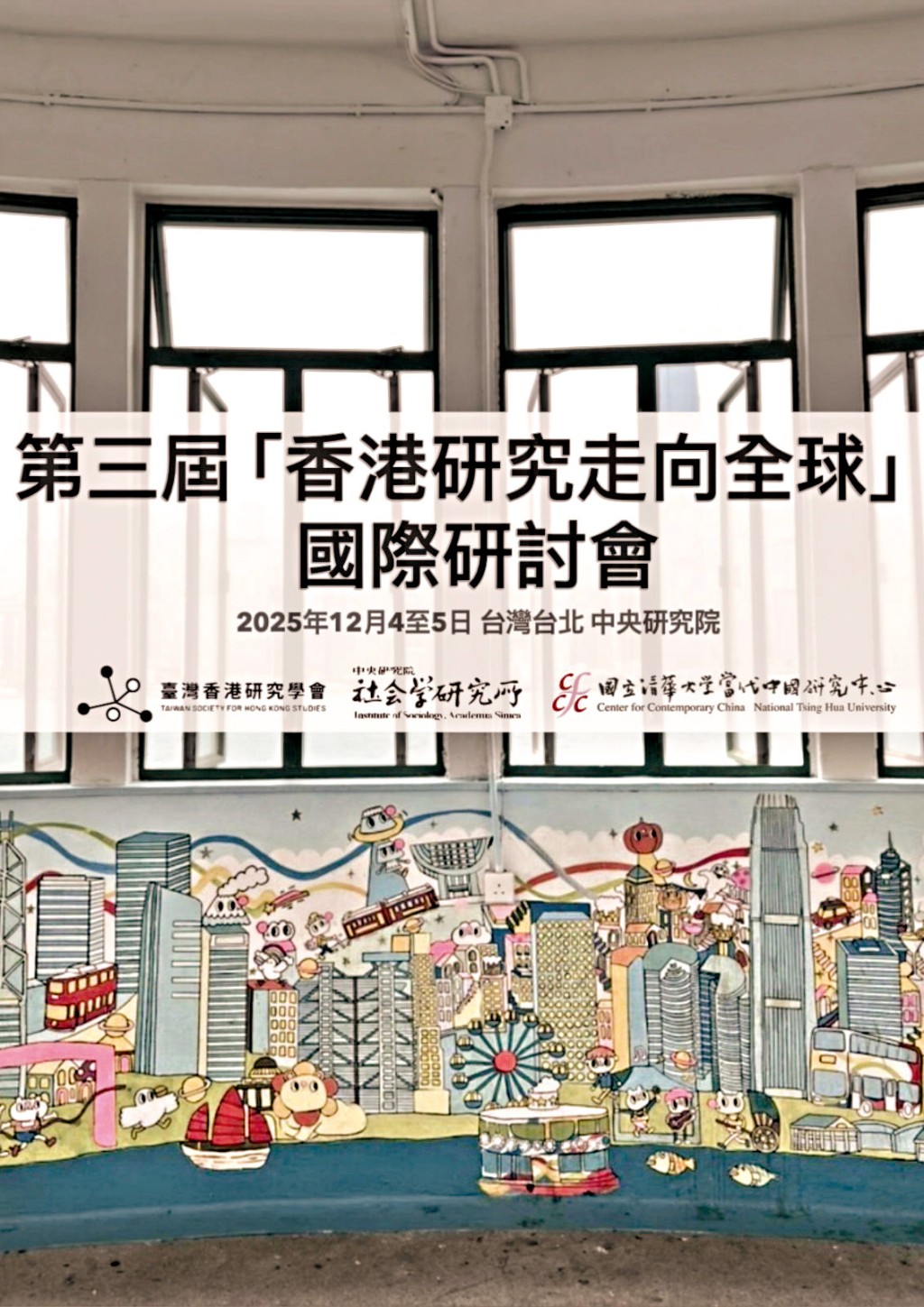 中研院將於十二月舉辦的第三屆香港研討會的宣傳海報。 中研院將於十二月舉辦的第三屆香港研討會的宣傳海報。