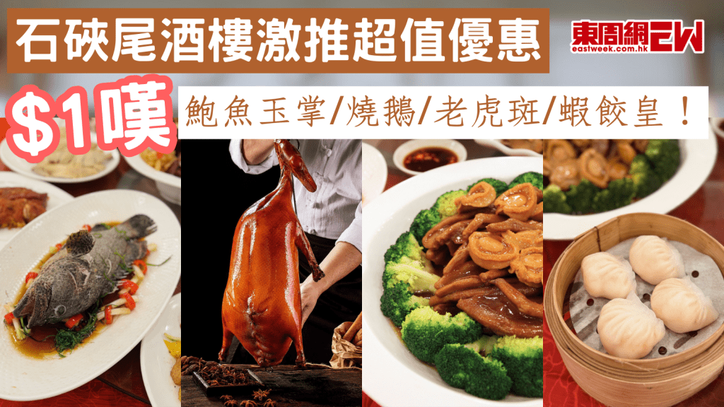石硤尾酒樓激推超值優惠 $1嘆鮑魚玉掌/燒鵝/老虎斑/蝦餃皇！