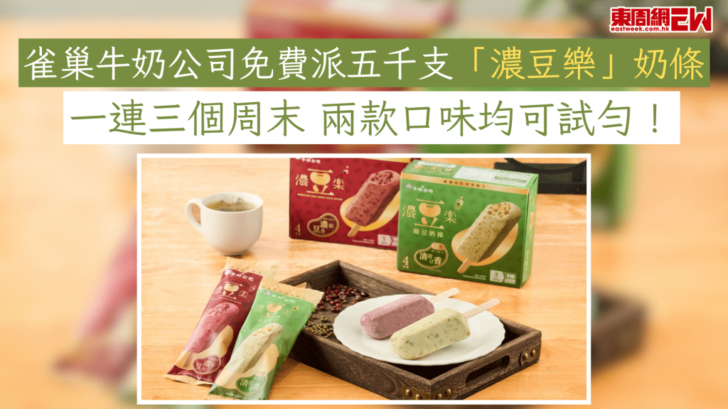 雀巢®牛奶公司免費派五千支「濃豆樂」奶條 一連三個周末 兩款口味均可試勻！