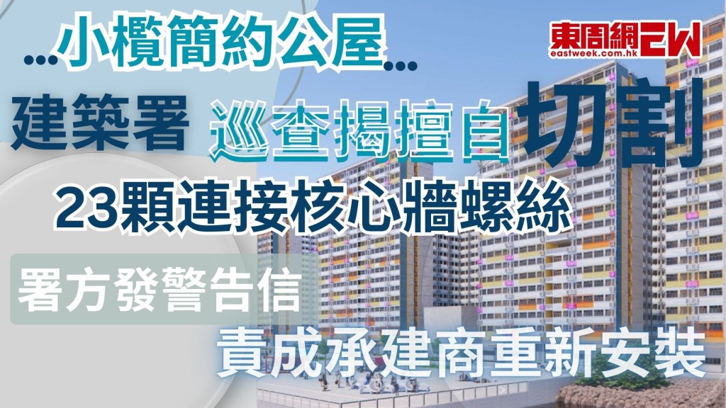 小欖簡約公屋｜巡查揭擅自切割23顆連接核心牆螺絲 建築署發警告信 責成承建商重新安裝