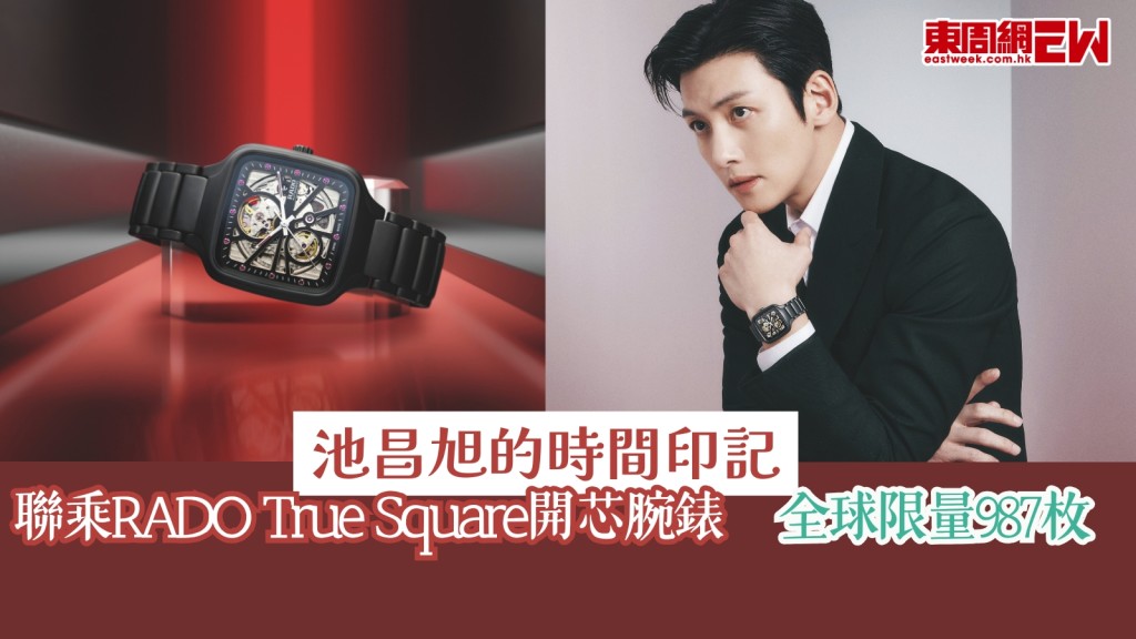 《操控遊戲》池昌旭的時間印記　聯乘RADO True Square開芯腕錶　全球限量987枚