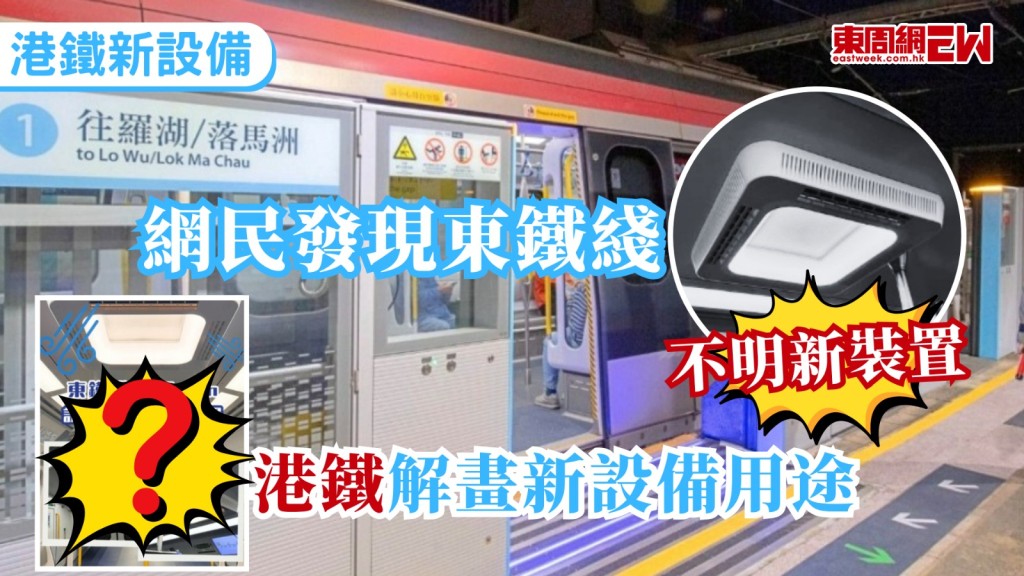 港鐵東鐵綫列車驚現不明新裝置！近日，有網民在社交平台上發文指，日前搭乘東鐵綫發現車廂頂部安裝一部新裝置，遂好奇發問：「呢嚿咩嚟？」隨後，港鐵亦親自解答該裝置的背後用途，並引起網民熱議，有網民表示「睇嚟mtr終於知道問題」、「有好過冇」。