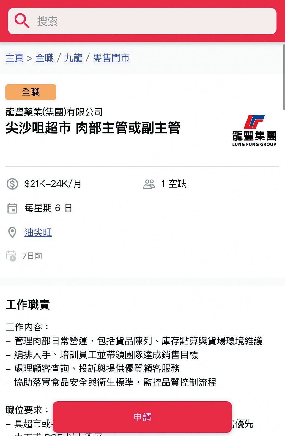 龍豐首間超市據報選址尖沙咀加拿分道，並公開招聘「肉部主管」，意味其首間超市將設有生鮮肉櫃。