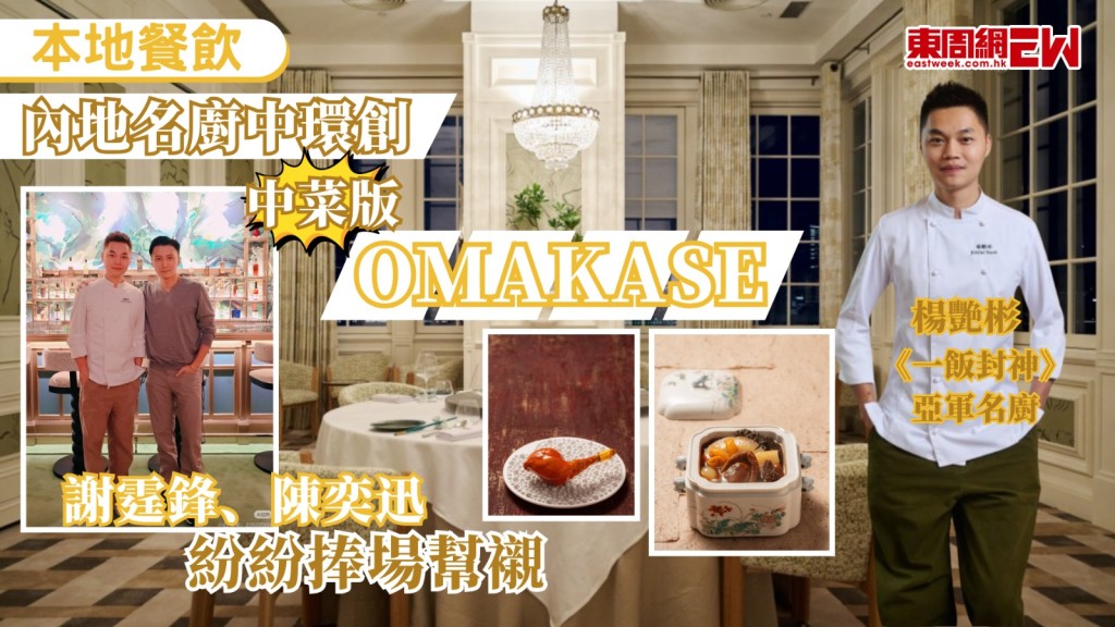 內地熱播廚藝比賽綜藝節目《一飯封神》勇奪亞軍的年輕名廚楊艷彬近日來港開店，落戶中環「泉薈館（QUAN）」，餐廳甫開業便名人客眾，如謝霆鋒、陳奕迅、謝玲玲等亦有捧場，甚至連因《黑白大廚》紅遍亞洲的名廚安成宰等亦有造訪。