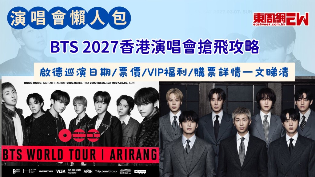 BTS 2027香港演唱會搶飛攻略｜啟德巡演日期／票價/VIP福利／購票詳情一文睇清