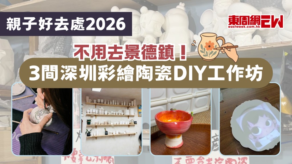 【暑假親子好去處】不用去景德鎮！3間深圳彩繪陶瓷DIY工作坊推介