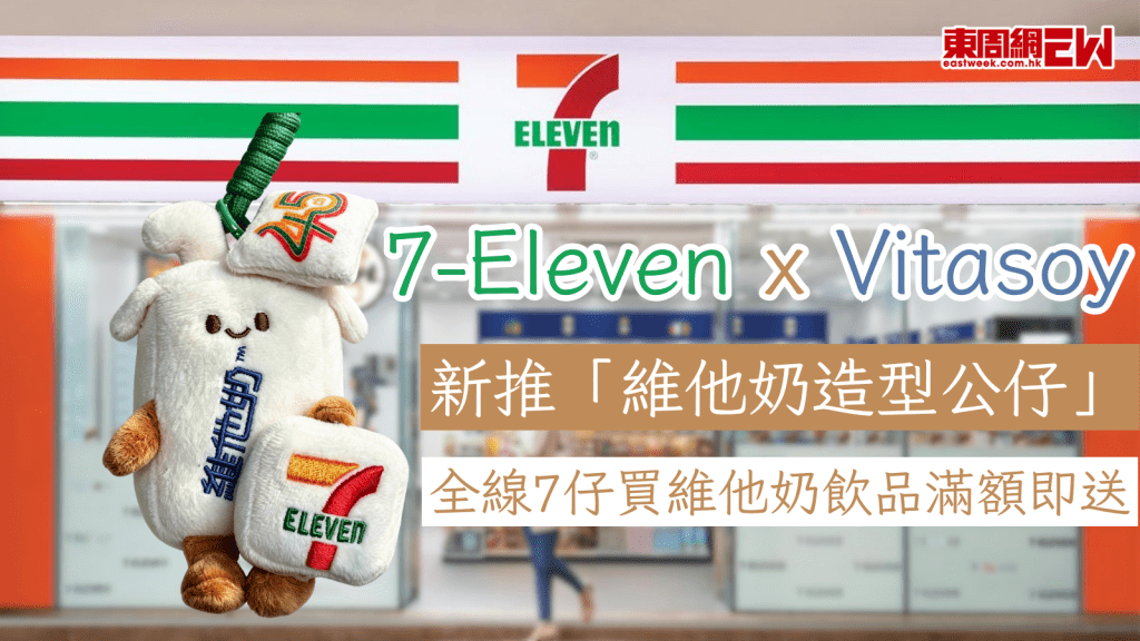7-Eleven x Vitasoy 新推「維他奶造型公仔」 全線7仔買維他奶飲品滿額即送