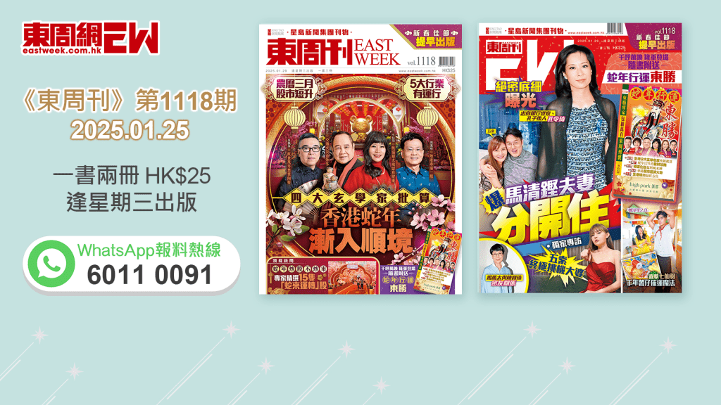 《東周刊》第1118期｜農曆三月股市短升 玄學家批算  蛇年漸入順境‧絕密底細曝光 爆馬清鏗夫妻分開住