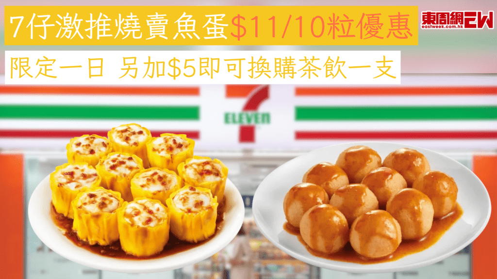 7仔激推燒賣魚蛋$11/10粒優惠 限定一日 另加$5即可換購茶飲一支