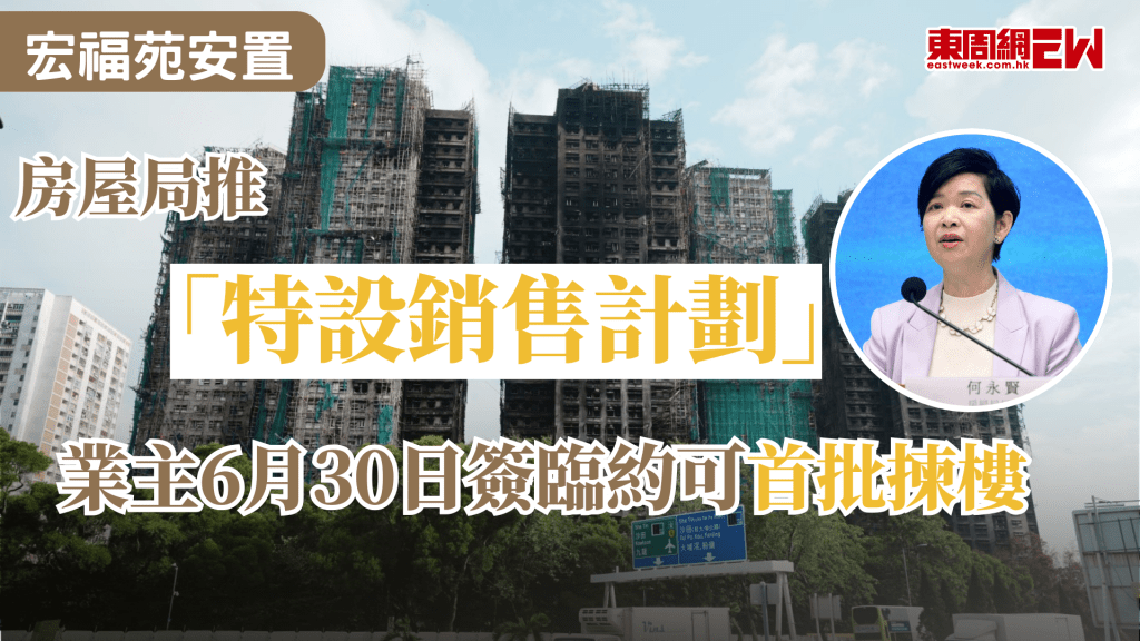 大埔宏福苑大火後，居民的安置成關注，財政司副司長黃偉綸今（21日）公布大埔宏福苑長遠居住安排方案，稱當局現時提供的選項已有所增加及優化，房屋局長何永賢表示，房屋局設「特設銷售計劃」推10個資助房屋項目，業主須於8月31日前作揀選，若6月30日前簽臨時買賣合約，可以第一批揀樓。