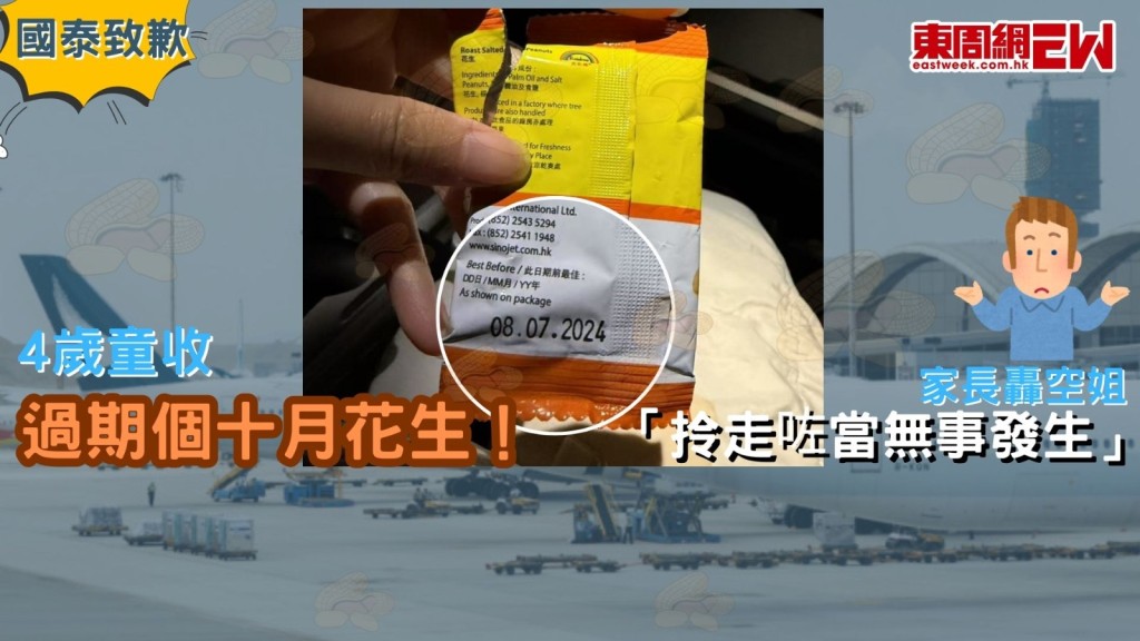 國泰致歉｜4歲童收過期10個月花生！ 家長轟空姐「拎走咗當無事發生」
