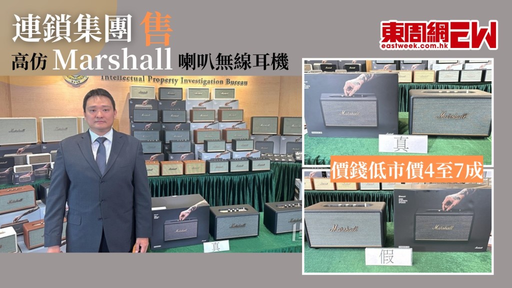 假冒Marshall︱海關突查連鎖集團8分店 檢獲共值140萬元高仿真冒牌喇叭無線耳機