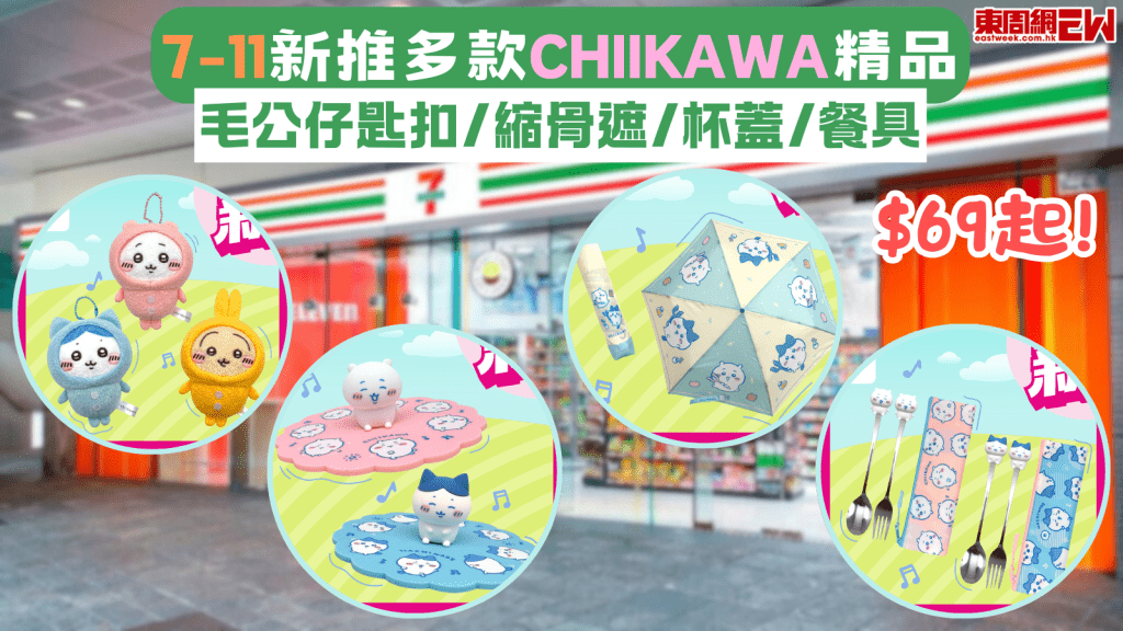 7-11新推多款Chiikawa精品 毛公仔匙扣/縮骨遮/杯蓋/餐具