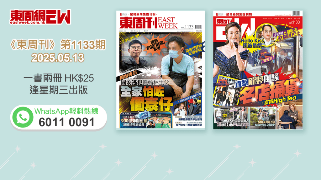 《東周刊》第1133期｜獨家專訪　國安逃犯鍾翰林生父 「全家怕咗個衰仔」 ‧丘亞葵人財兩失愁爆逼巴士 直擊龍婷風騷名店掃貨