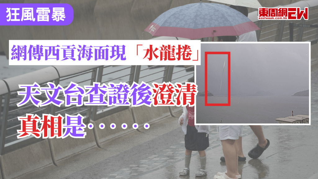近日天氣惡劣，天文台於今早（30日）發出黃色暴雨警告期間，西貢水警東警署對出海面，懷疑出現水龍捲，天文台其後澄清，表示照片未能顯示水龍捲的特徵，相信為近距離雨點影像。