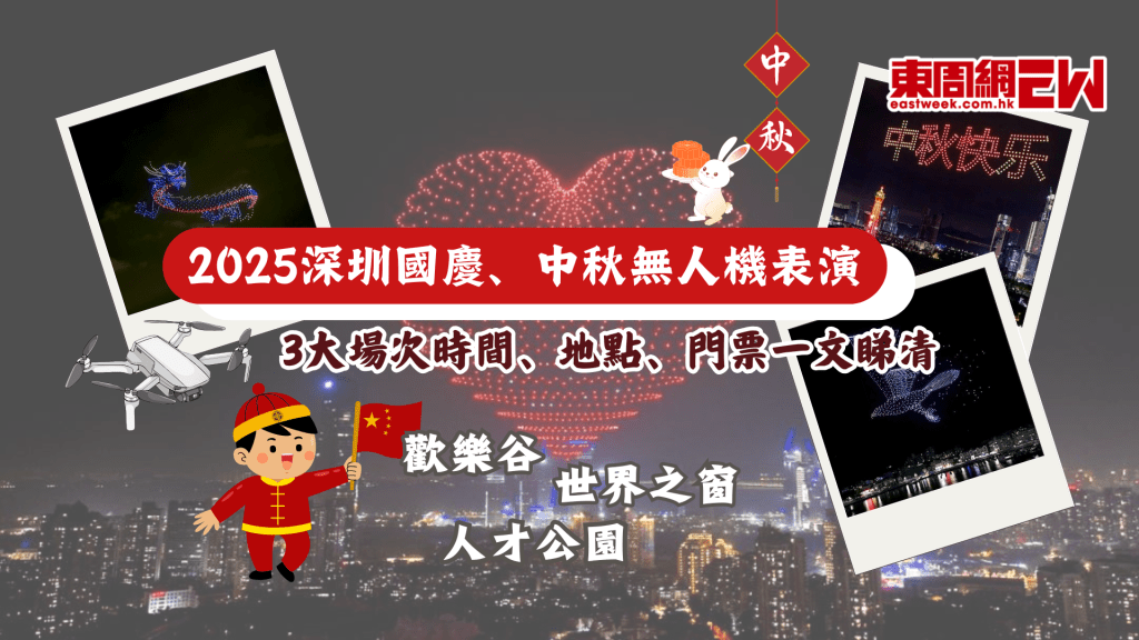 2025深圳國慶、中秋無人機表演全攻略 | 3大場次時間、地點、門票一文睇清