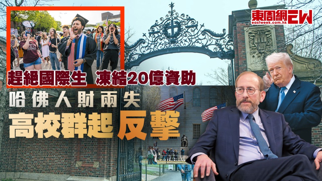 趕絕國際生 凍結20億資助 哈佛人財兩失 高校群起反擊︱國際解碼