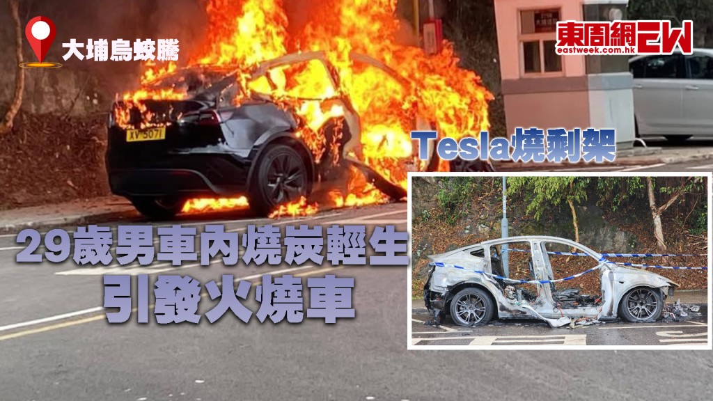 Tesla燒剩架｜29歲男大埔烏蛟騰車內燒炭輕生 引發火燒車 行山人及時救出保一命