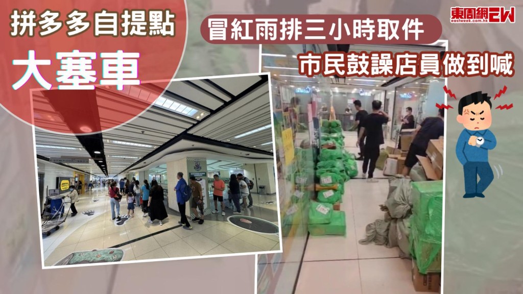 拼多多自提點大塞車 冒紅雨排三小時取件 市民鼓譟店員做到喊