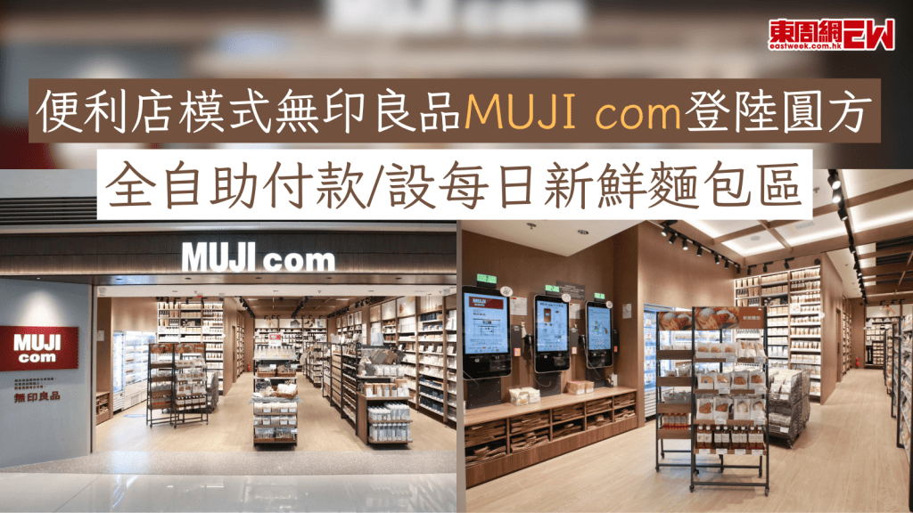 便利店模式無印良品 MUJI com 登陸圓方 全自助付款/設每日新鮮麵包區