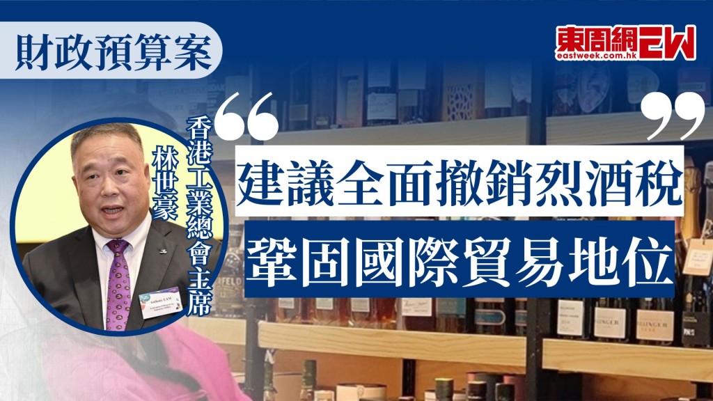 財政預算案2026將於下周三（25日）出爐，香港工業總會（工總）主席林世豪今日（21日）表示，建議政府完全撤銷烈酒稅，鞏固香港的國際貿易中心地位，並帶動倉儲、物流等相關產業發展，強調減稅旨在推動貿易而非鼓勵市民飲酒。