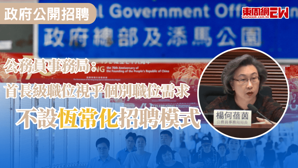 早前有市民發現食物環境衞生署署長及政府新聞處處長兩個首長級職位進行公開招聘，公務員事務局局長楊何蓓茵今日（23日）在立法會公務員及資助機構員工事務委員會會議上表示，未來會否就更多首長級職位進行公開招聘，需視乎個別職位在不同時期的需要，未必會設立恆常化或固定的招聘模式。