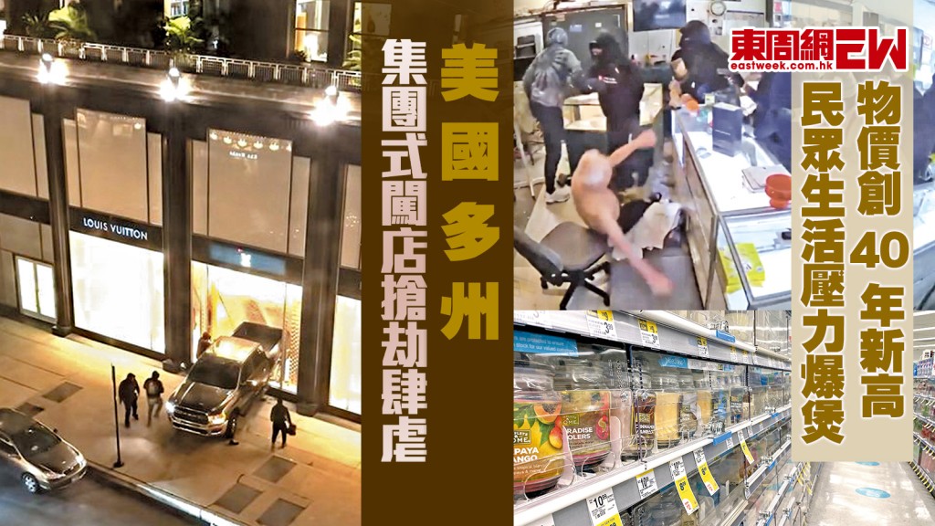 美國多州 集團式闖店搶劫肆虐 物價創40年新高 民眾生活壓力爆煲︱國際解碼