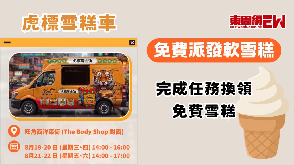 免費雪糕 | 虎標雪糕車 免費派發軟雪糕