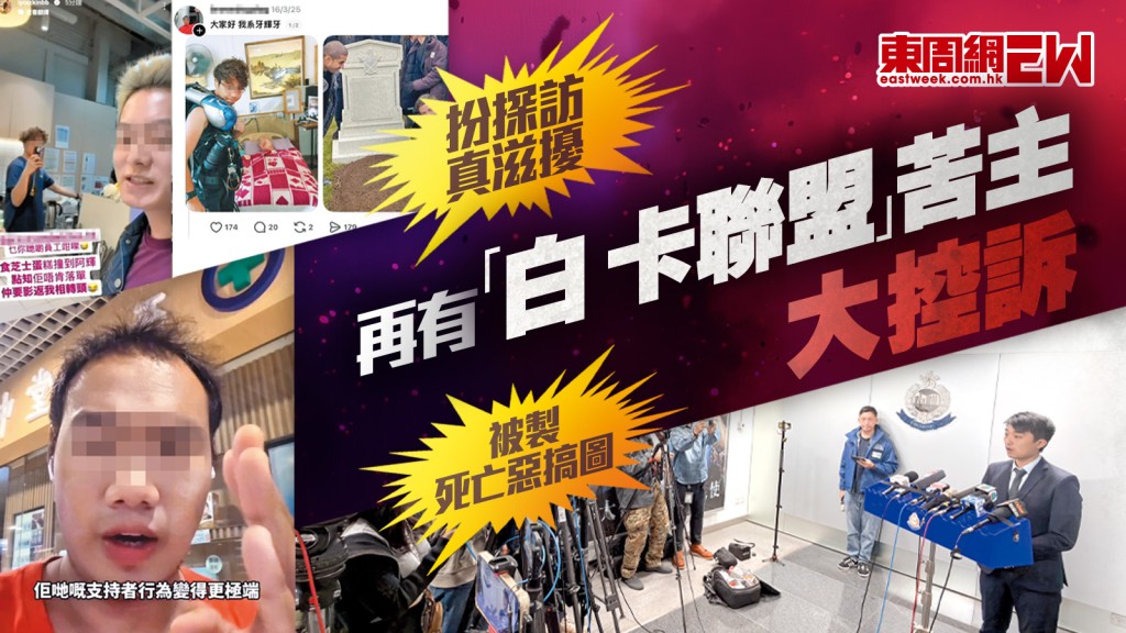 再有「白卡聯盟」苦主大控訴 扮探訪真滋擾 被製死亡惡搞圖｜都市刺針